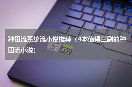 种田流系统流小说推荐（4本值得三刷的种田流小说）