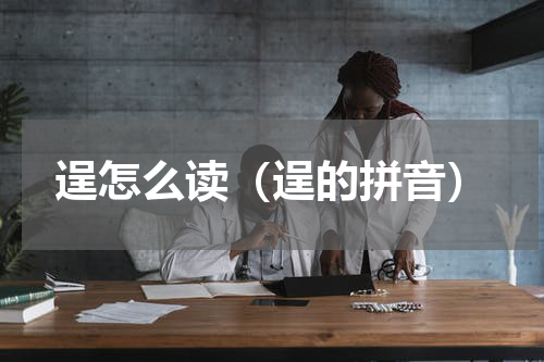 逞怎么读（逞的拼音）