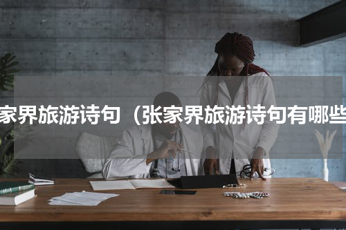 张家界旅游诗句（张家界旅游诗句有哪些）