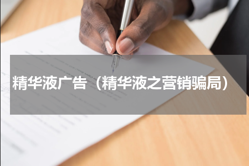 精华液广告（精华液之营销骗局）