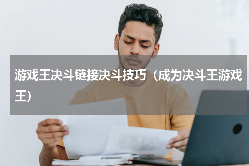 游戏王决斗链接决斗技巧（成为决斗王游戏王）