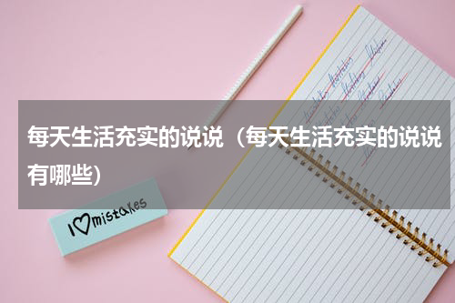 每天生活充实的说说（每天生活充实的说说有哪些）