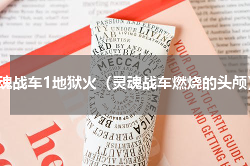 灵魂战车1地狱火（灵魂战车燃烧的头颅）