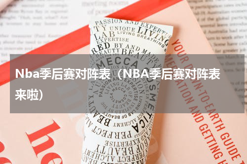 Nba季后赛对阵表（NBA季后赛对阵表来啦）