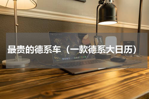 最贵的德系车（一款德系大日历）