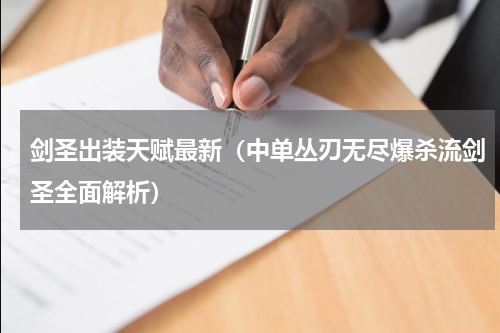 剑圣出装天赋最新（中单丛刃无尽爆杀流剑圣全面解析）