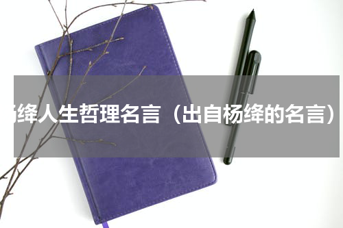 杨绛人生哲理名言（出自杨绛的名言）
