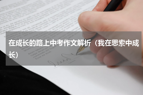 在成长的路上中考作文解析（我在思索中成长）