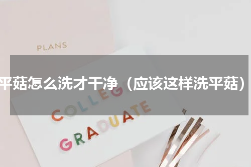 平菇怎么洗才干净（应该这样洗平菇）