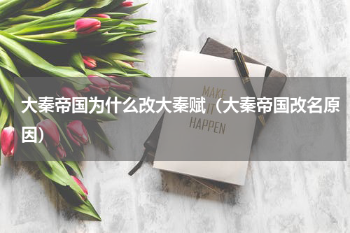 大秦帝国为什么改大秦赋（大秦帝国改名原因）