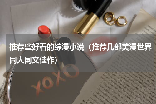 推荐些好看的综漫小说（推荐几部美漫世界同人网文佳作）