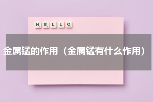 金属锰的作用（金属锰有什么作用）