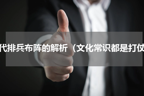 古代排兵布阵的解析（文化常识都是打仗）