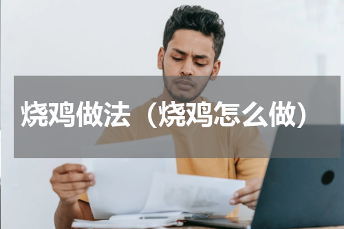 烧鸡做法（烧鸡怎么做）