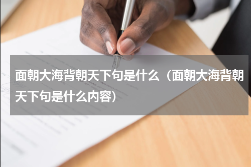 面朝大海背朝天下句是什么（面朝大海背朝天下句是什么内容）