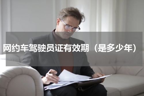 网约车驾驶员证有效期（是多少年）