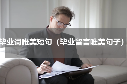 毕业词唯美短句（毕业留言唯美句子）