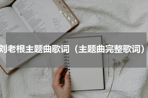 刘老根主题曲歌词（主题曲完整歌词）
