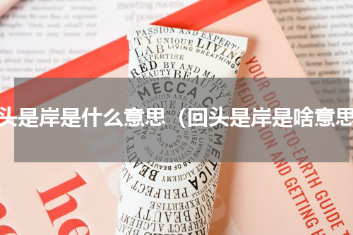 回头是岸是什么意思（回头是岸是啥意思）