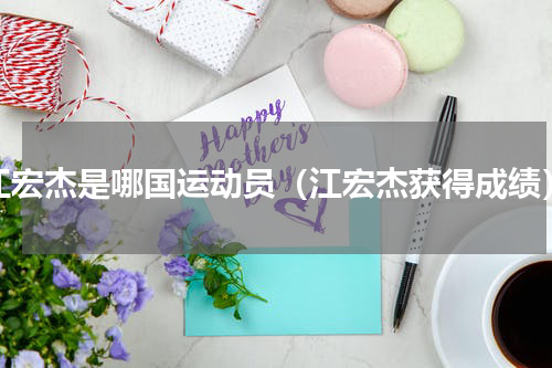 江宏杰是哪国运动员（江宏杰获得成绩）