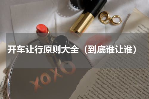开车让行原则大全（到底谁让谁）