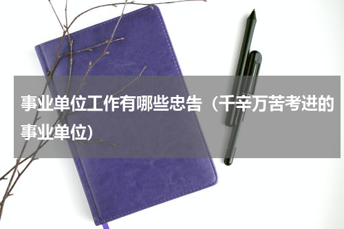 事业单位工作有哪些忠告（千辛万苦考进的事业单位）