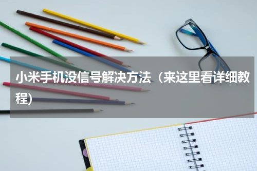 小米手机没信号解决方法（来这里看详细教程）