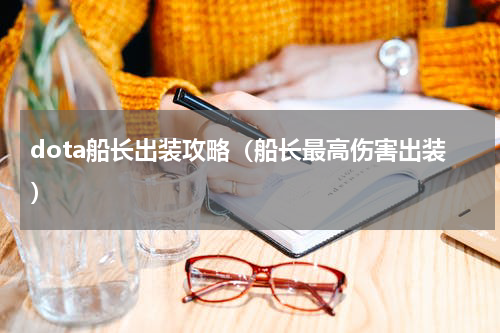 dota船长出装攻略（船长最高伤害出装）