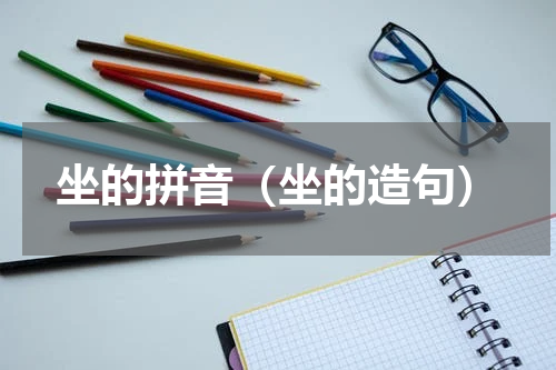坐的拼音（坐的造句）
