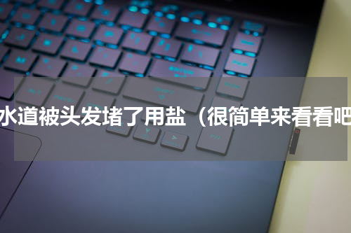 下水道被头发堵了用盐（很简单来看看吧）