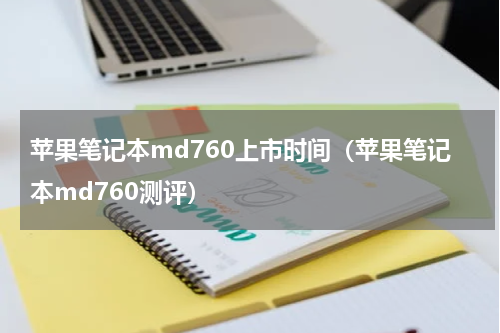 苹果笔记本md760上市时间（苹果笔记本md760测评）
