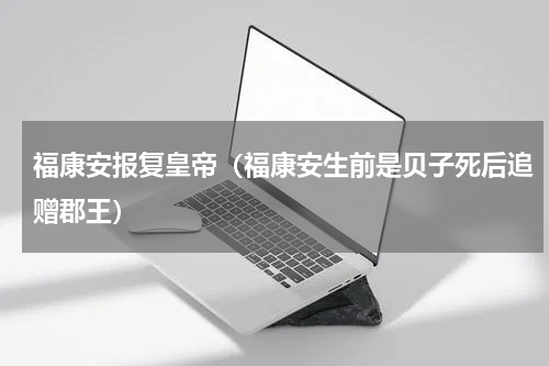 福康安报复皇帝（福康安生前是贝子死后追赠郡王）
