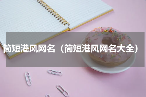 简短港风网名（简短港风网名大全）