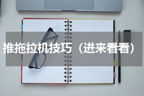 推拖拉机技巧（进来看看）
