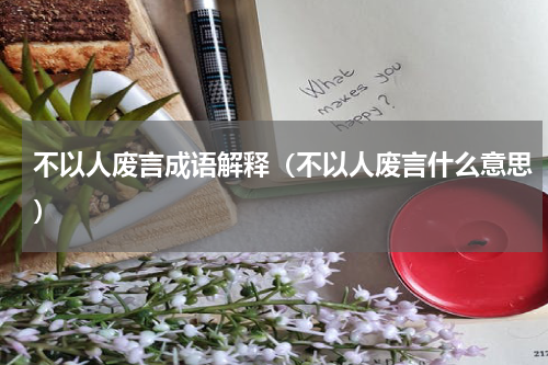不以人废言成语解释（不以人废言什么意思）