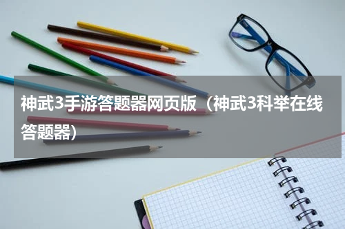 神武3手游答题器网页版（神武3科举在线答题器）