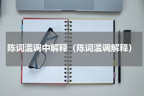 陈词滥调中解释（陈词滥调解释）