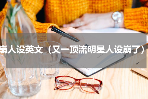 崩人设英文（又一顶流明星人设崩了）