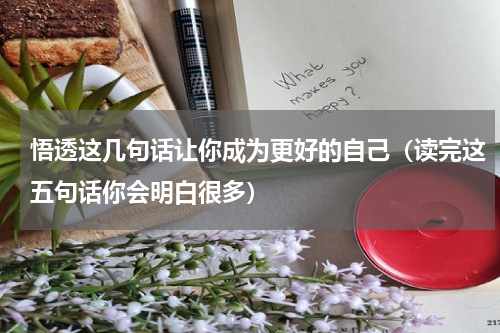 悟透这几句话让你成为更好的自己（读完这五句话你会明白很多）