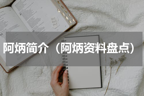 阿炳简介（阿炳资料盘点）