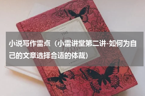 小说写作雷点（小雷讲堂第二讲-如何为自己的文章选择合适的体裁）