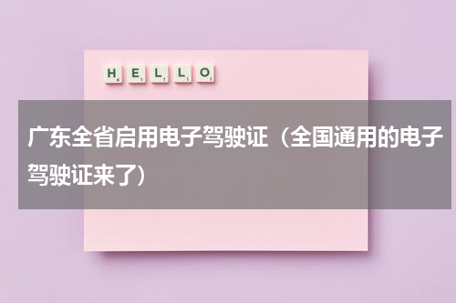 广东全省启用电子驾驶证（全国通用的电子驾驶证来了）