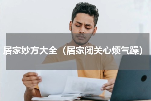 居家妙方大全（居家闭关心烦气躁）