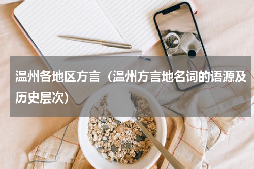 温州各地区方言（温州方言地名词的语源及历史层次）