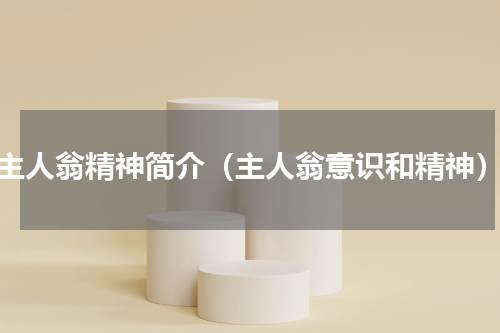 主人翁精神简介（主人翁意识和精神）