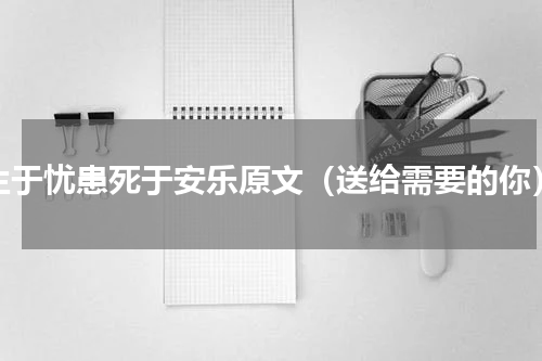 生于忧患死于安乐原文（送给需要的你）