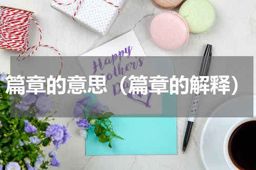 篇章的意思（篇章的解释）