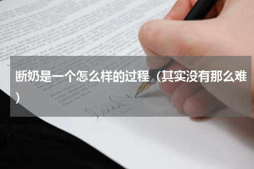 断奶是一个怎么样的过程（其实没有那么难）