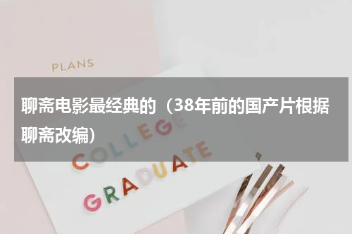 聊斋电影最经典的（38年前的国产片根据聊斋改编）