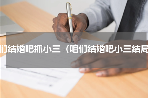 咱们结婚吧抓小三（咱们结婚吧小三结局）